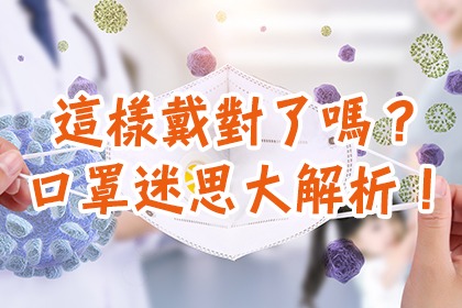 這樣戴對了嗎?口罩迷思大解析! 這樣戴對了嗎?口罩迷思大解析!