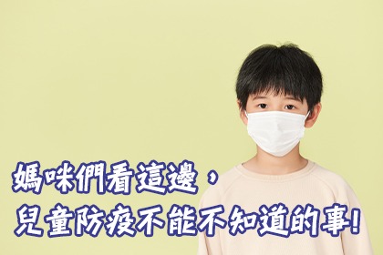 媽咪們看這邊,兒童防疫不能不知道的事! 媽咪們看這邊,兒童防疫不能不知道的事!