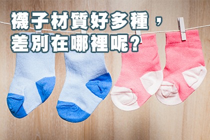 襪子材質好多種，差別在哪裡呢？