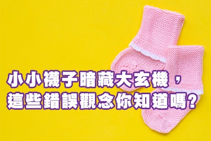 小小襪子暗藏大玄機,這些錯誤觀念你知道嗎? 小小襪子暗藏大玄機,這些錯誤觀念你知道嗎?