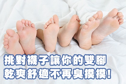 挑對襪子讓你的雙腳乾爽舒適不再臭摸摸! 挑對襪子讓你的雙腳乾爽舒適不再臭摸摸!