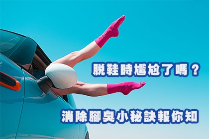 脫鞋時尷尬了嗎?消除腳臭小秘訣報你知 脫鞋時尷尬了嗎?消除腳臭小秘訣報你知