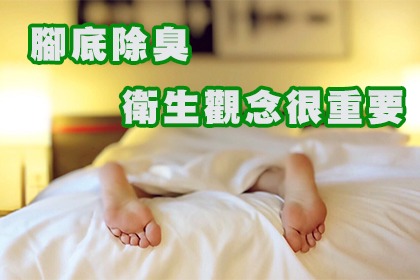 腳底除臭,衛生觀念很重要 腳底除臭,衛生觀念很重要