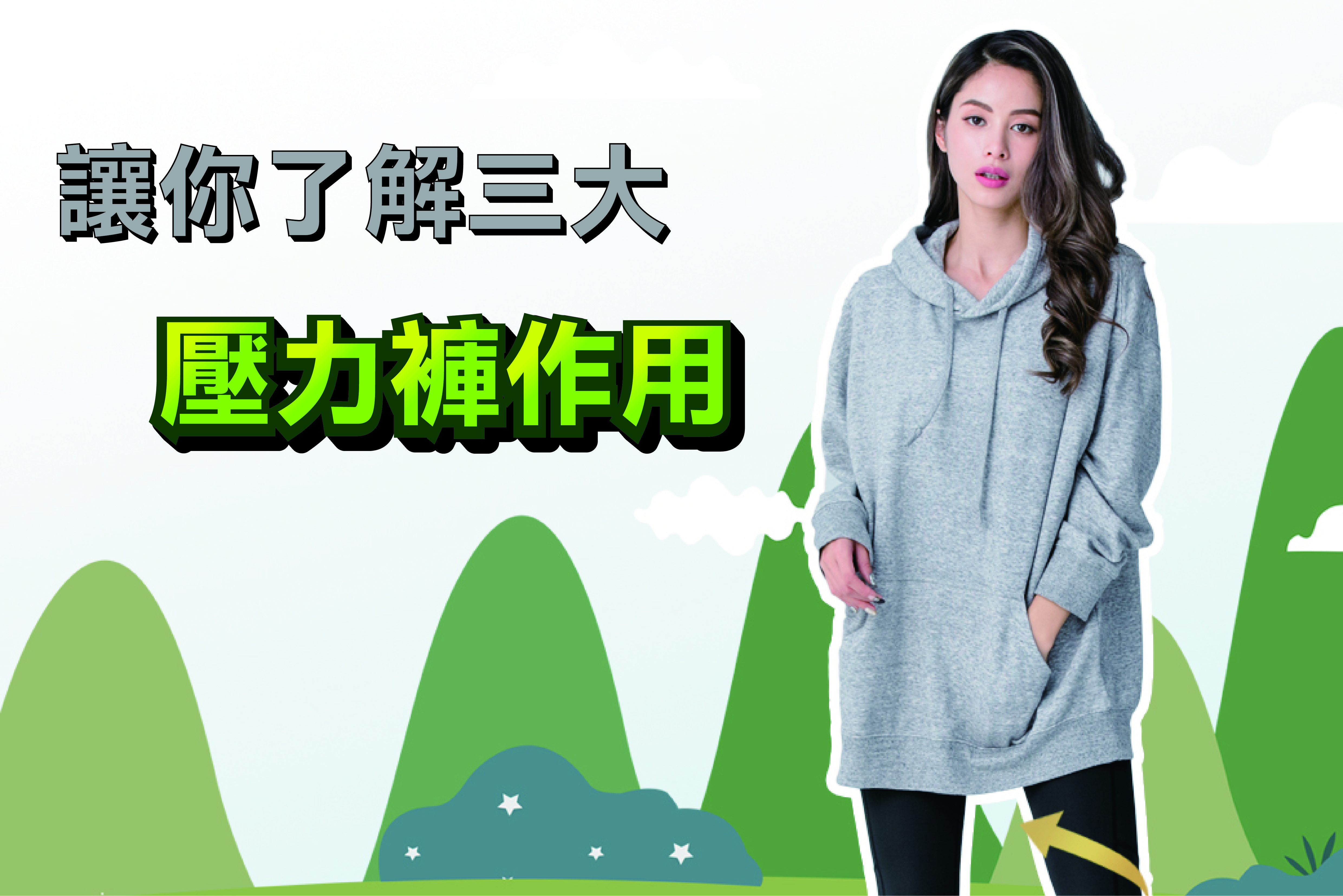 壓力褲的功用是什麼呢?本篇帶你一次看 壓力褲的功用是什麼呢?本篇帶你一次看