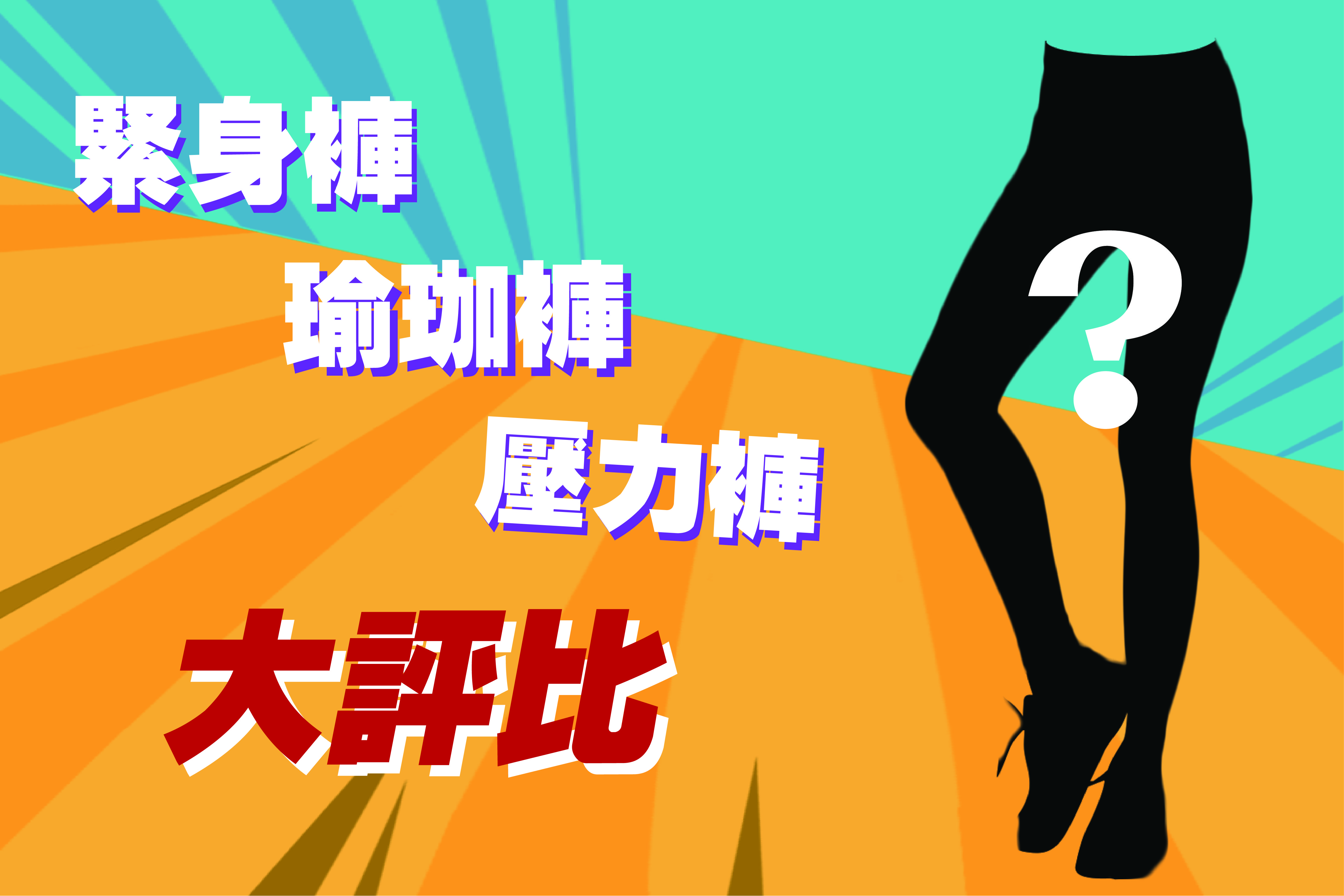 壓力褲、瑜珈褲、緊身褲大評比! 壓力褲、瑜珈褲、緊身褲大評比!