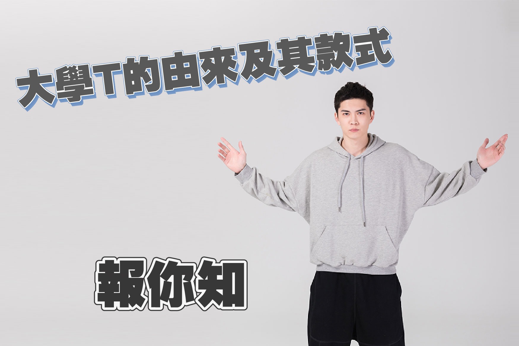 大學T的由來及其延伸的款式報你知 大學T的由來及其延伸的款式報你知