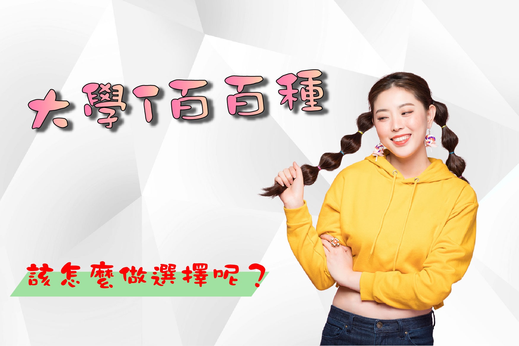 大學T百百種該怎麼做選擇呢? 大學T百百種該怎麼做選擇呢?