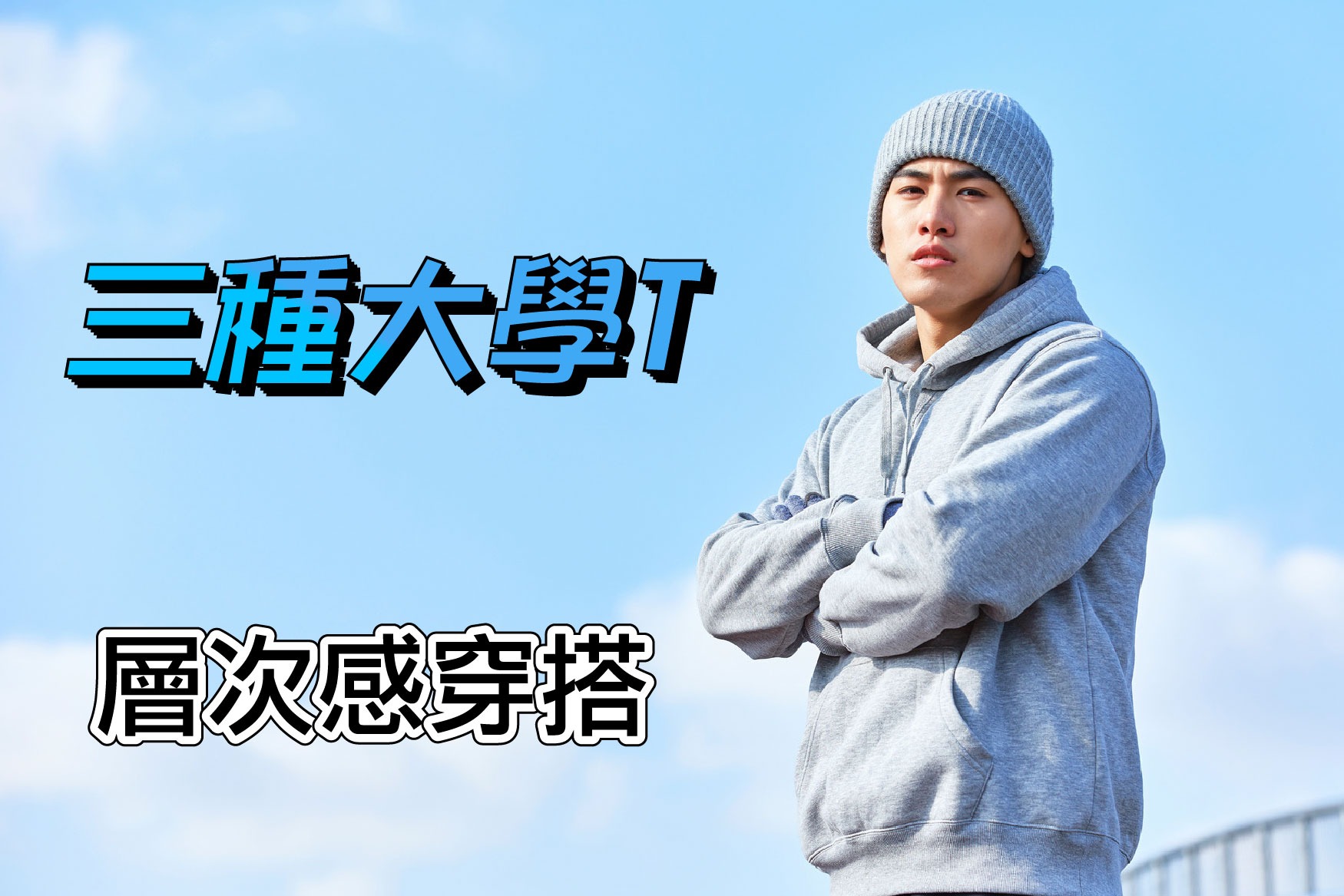 型男我最潮!永不退流行的大學T穿搭 型男我最潮!永不退流行的大學T穿搭