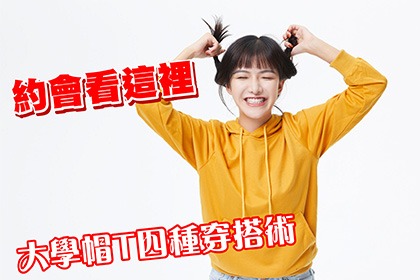 約會看這裡,大學帽T的四種穿搭術! 約會看這裡,大學帽T的四種穿搭術!