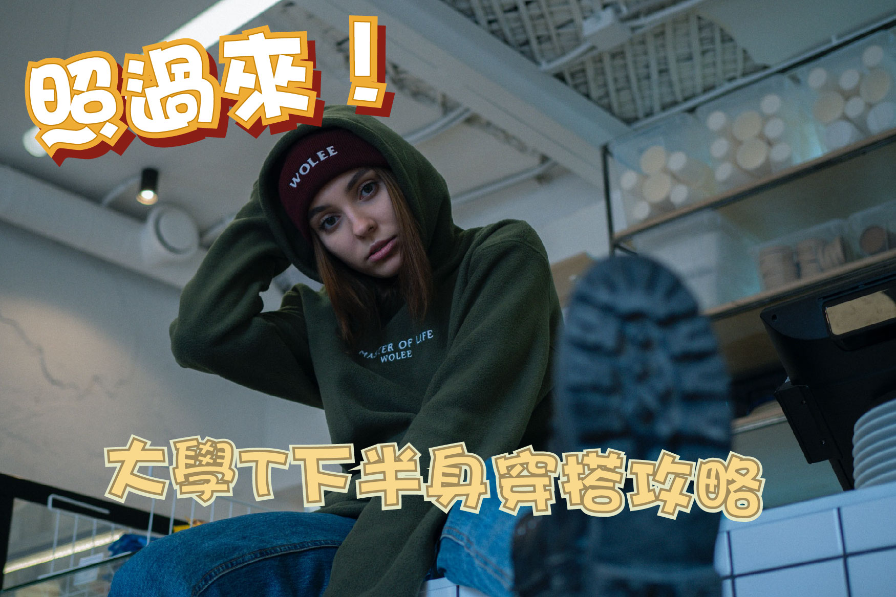 照過來!大學T下半身穿搭攻略 照過來!大學T下半身穿搭攻略