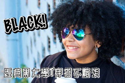 BLACK!經典黑大學T穿搭不黯淡 BLACK!經典黑大學T穿搭不黯淡
