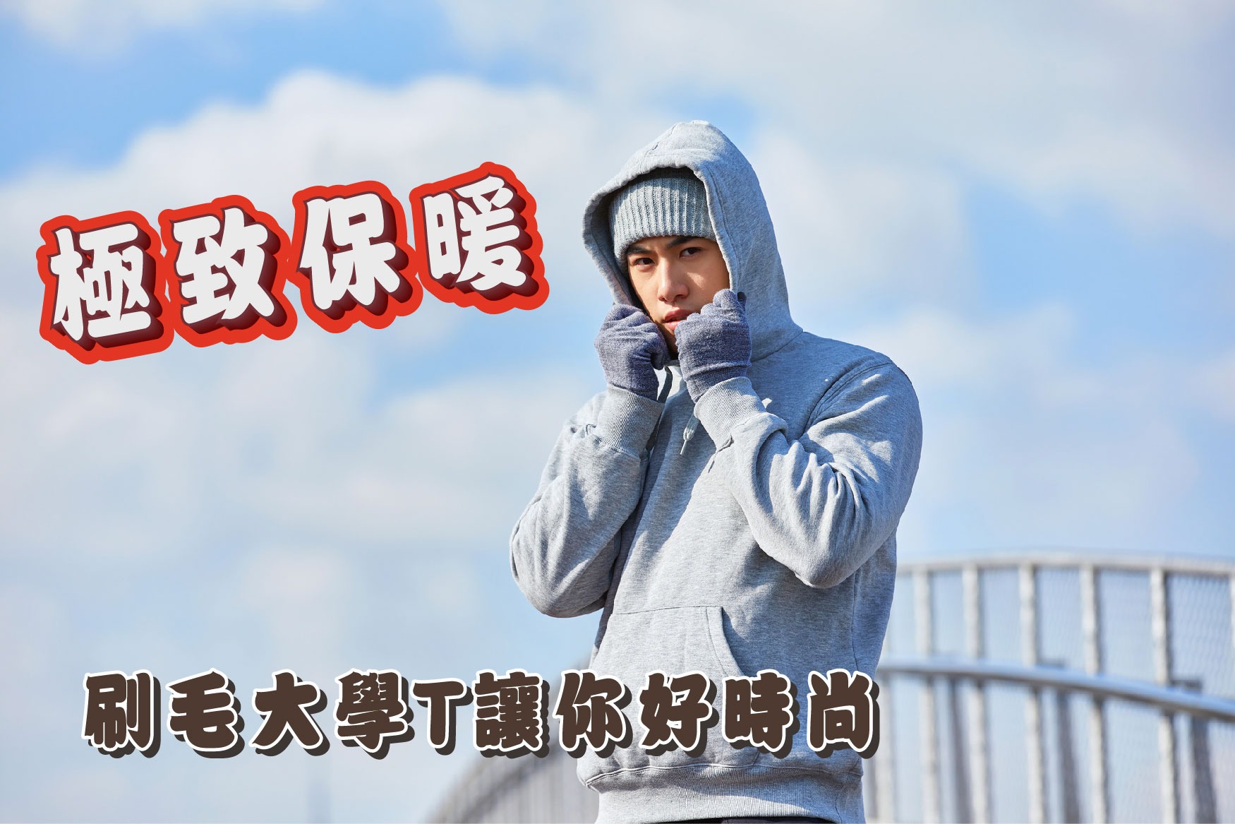 極致保暖!刷毛大學T讓你好時尚 極致保暖!刷毛大學T讓你好時尚