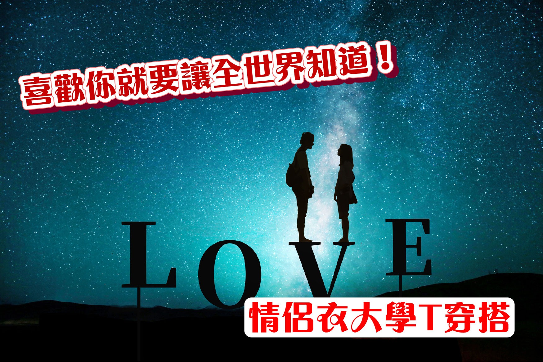 喜歡你就要讓全世界知道!情侶衣大學T穿搭 喜歡你就要讓全世界知道!情侶衣大學T穿搭