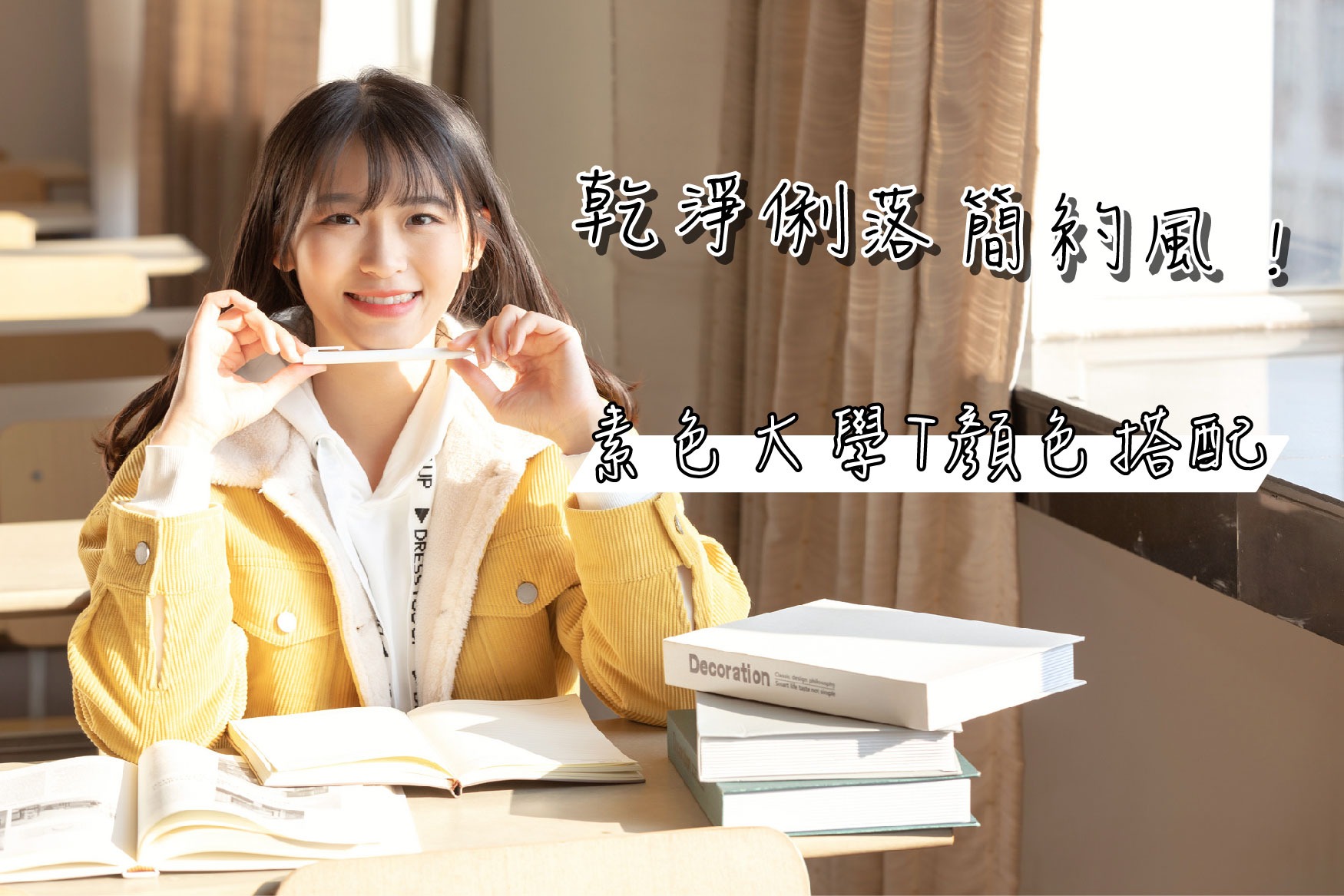 乾淨俐落簡約風!不簡單的素色大學T搭配指南 乾淨俐落簡約風!不簡單的素色大學T搭配指南