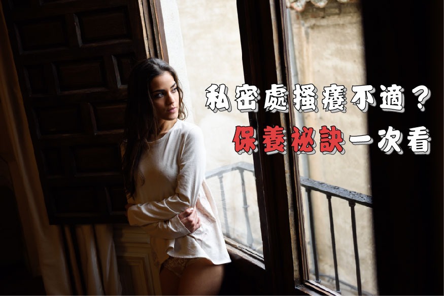 私密處搔癢不適?保養祕訣一次看 私密處搔癢不適?保養祕訣一次看