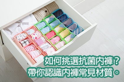 如何挑選抗菌內褲?帶你認識內褲常見材質。 如何挑選抗菌內褲?帶你認識內褲常見材質。