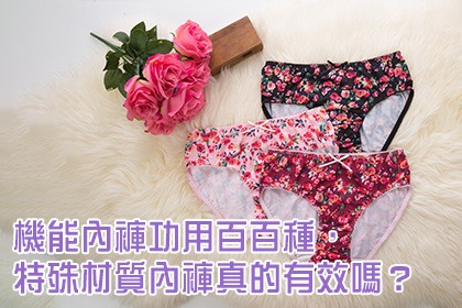 機能內褲功用百百種,特殊材質內褲真的有效嗎? 機能內褲功用百百種,特殊材質內褲真的有效嗎?