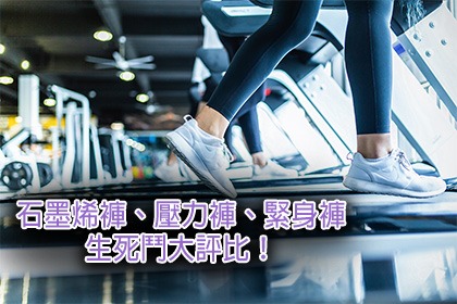 石墨烯褲、壓力褲、緊身褲生死鬥大評比! 石墨烯褲、壓力褲、緊身褲生死鬥大評比!