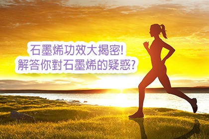 石墨烯功效大揭密!解答你對石墨烯的疑惑? 石墨烯功效大揭密!解答你對石墨烯的疑惑?