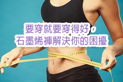 要穿就要穿得好!石墨烯褲解決你的困擾 要穿就要穿得好!石墨烯褲解決你的困擾