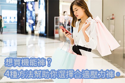 想買機能褲?4種方法幫助你選擇合適壓力褲。 想買機能褲?4種方法幫助你選擇合適壓力褲。