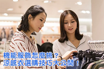 機能服飾怎麼挑?涼感衣選購技巧大公開! 機能服飾怎麼挑?涼感衣選購技巧大公開!
