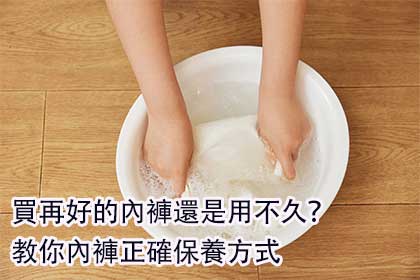 買再好的內褲還是用不久?教你內褲正確保養方式 買再好的內褲還是用不久?教你內褲正確保養方式