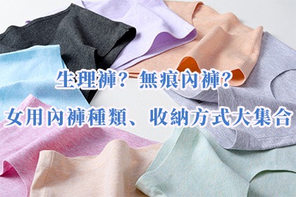 生理褲?無痕內褲?女用內褲種類、收納方式大集合 生理褲?無痕內褲?女用內褲種類、收納方式大集合