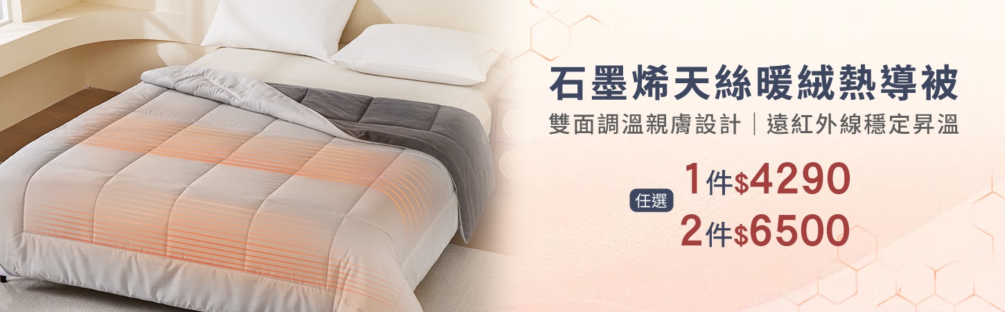 WIWI石墨烯發熱被