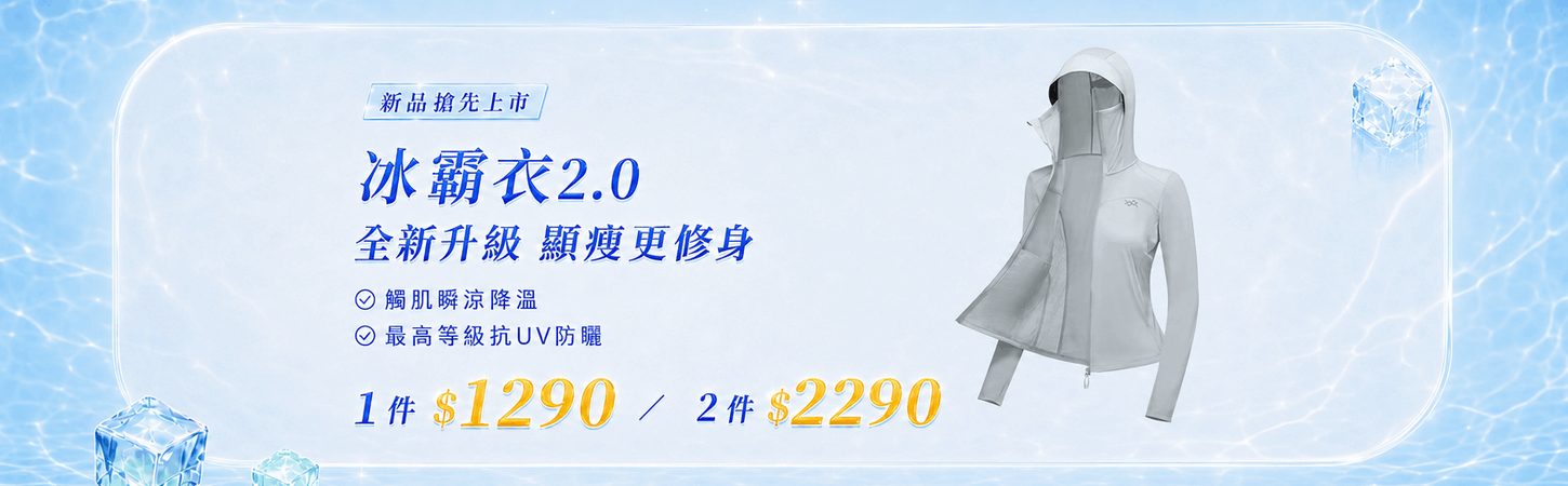 WIWI冰霸衣系列