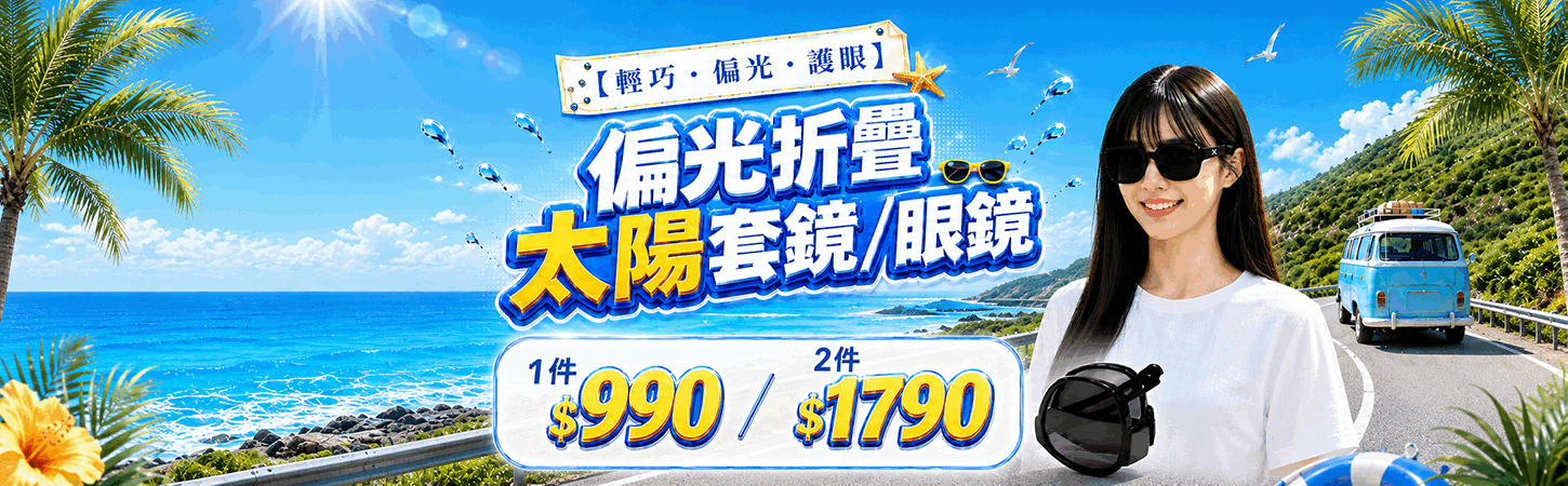 WIWI偏光鏡系列