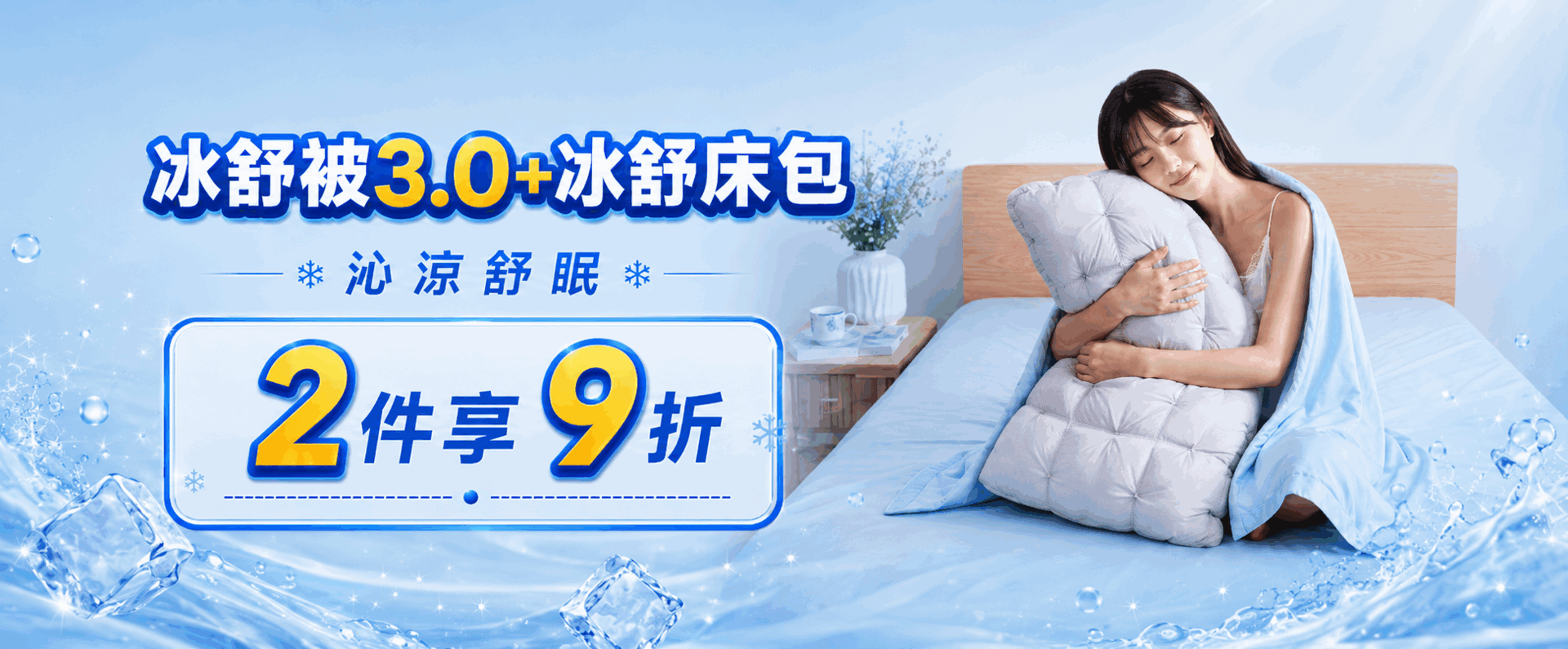 WIWI冰舒寢具系列