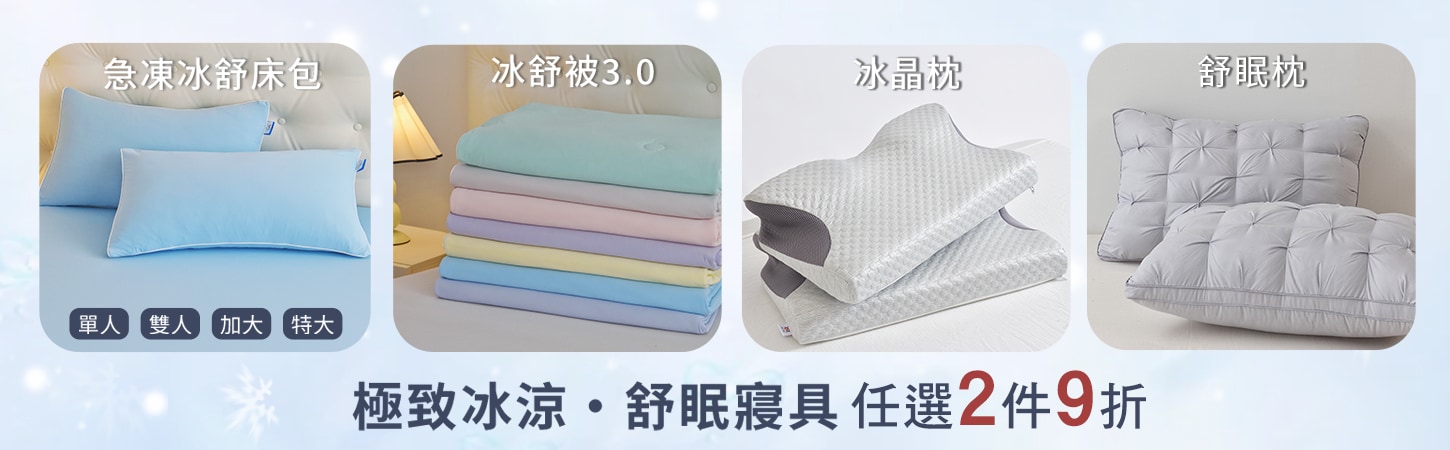 WIWI冰舒寢具系列