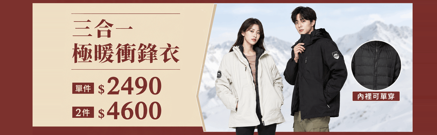99超值購！三合一極暖衝鋒衣 單件$2490/2件$4600
