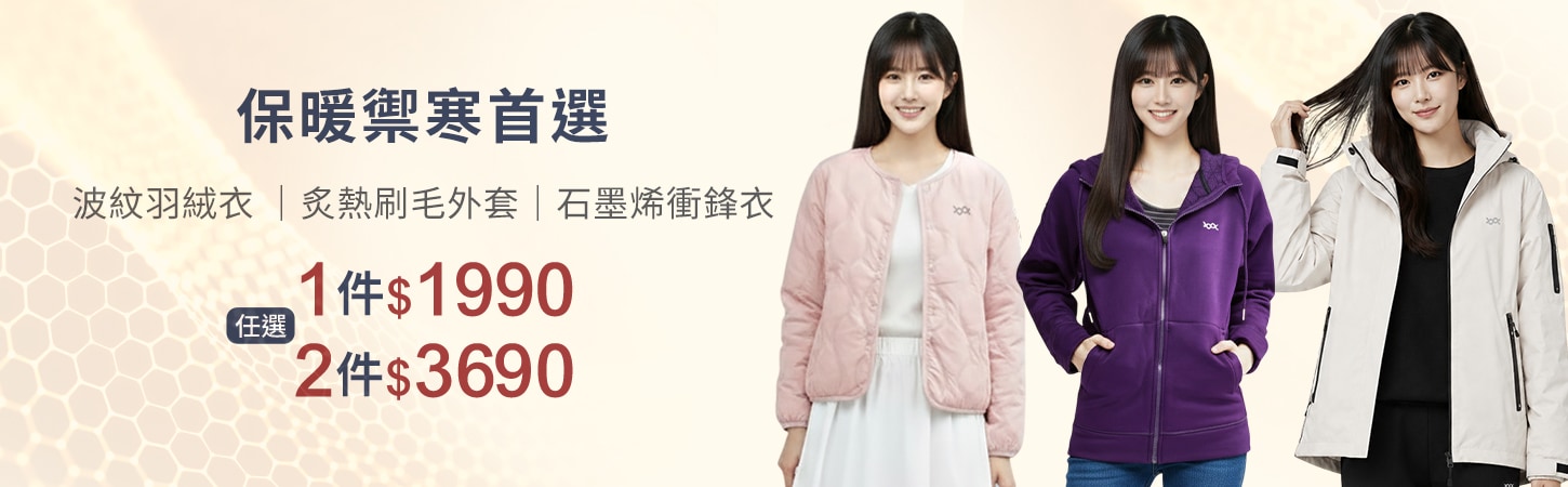 波紋衣、蜂巢外套、衝鋒衣單件$1990/兩件$3690