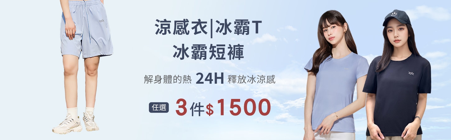 素面防曬涼感衣、透氣舒棉冰霸T、防曬涼感冰霸短褲 任選3件$1500