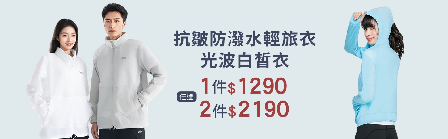 寵愛媽咪購物節！UPF50+光波白皙衣、防潑水輕旅衣褲2件$2190