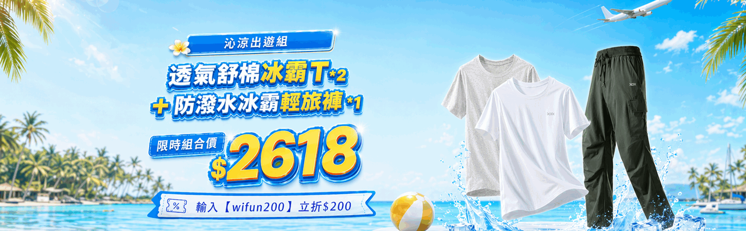 快樂Fun暑假！防潑水輕旅衣褲、石墨烯減壓健康鞋 任選2件$2190