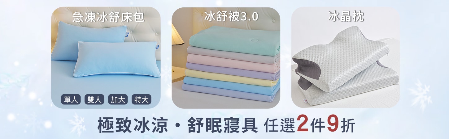 極致冰涼舒眠寢具任選2件9折