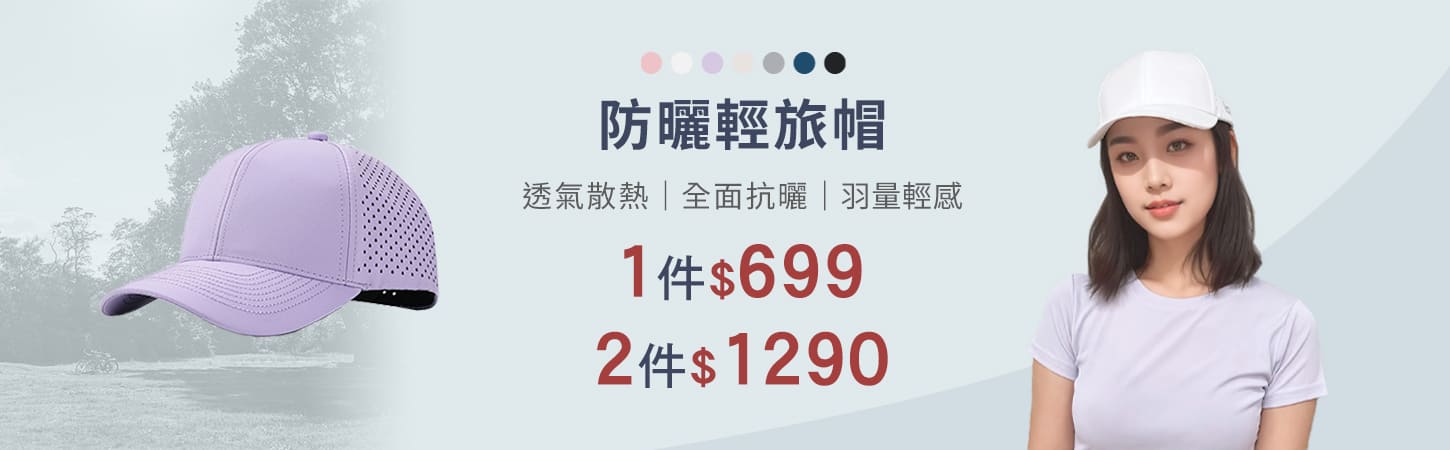 防曬輕旅帽任選兩件$1290