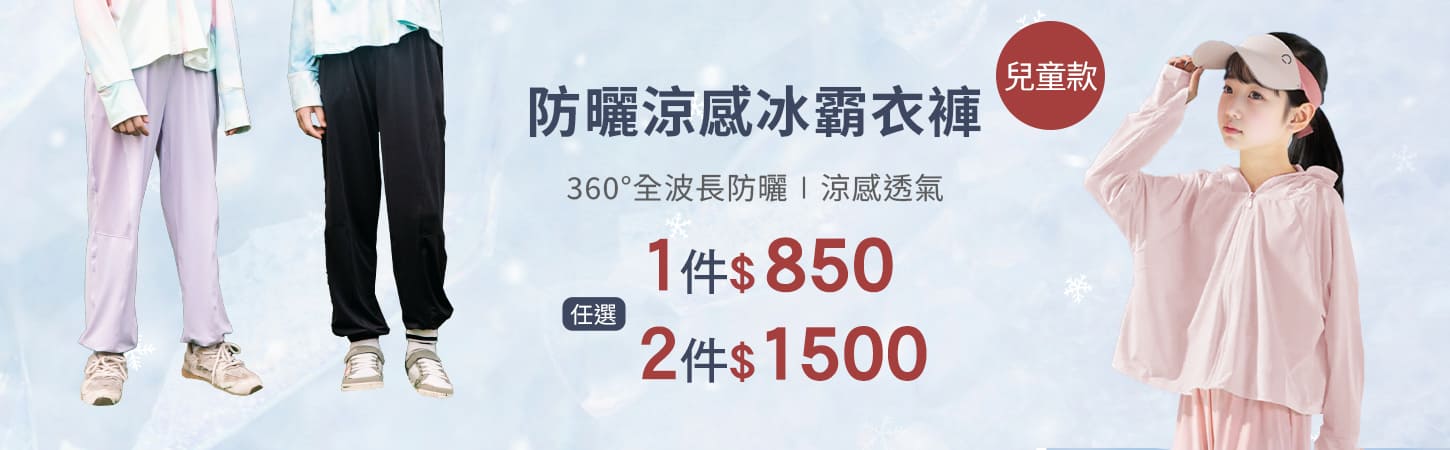 防曬涼感冰霸衣褲兒童款任選兩件$1290