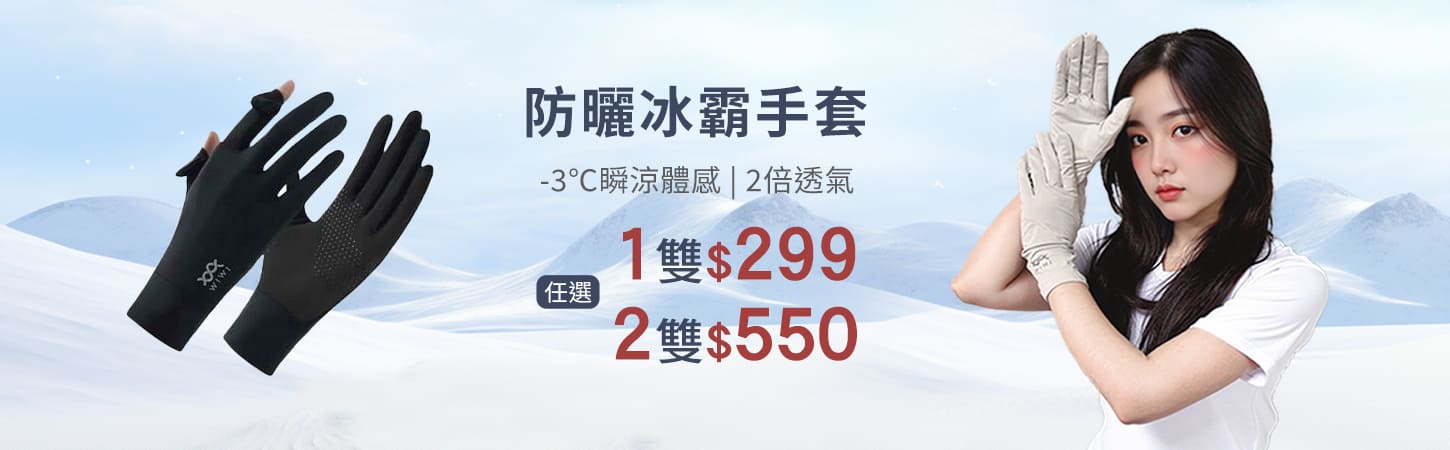防曬冰霸手套任選2雙$550