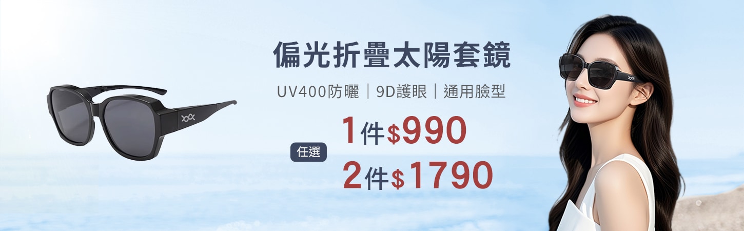 偏光折疊太陽套鏡任選2件$1790