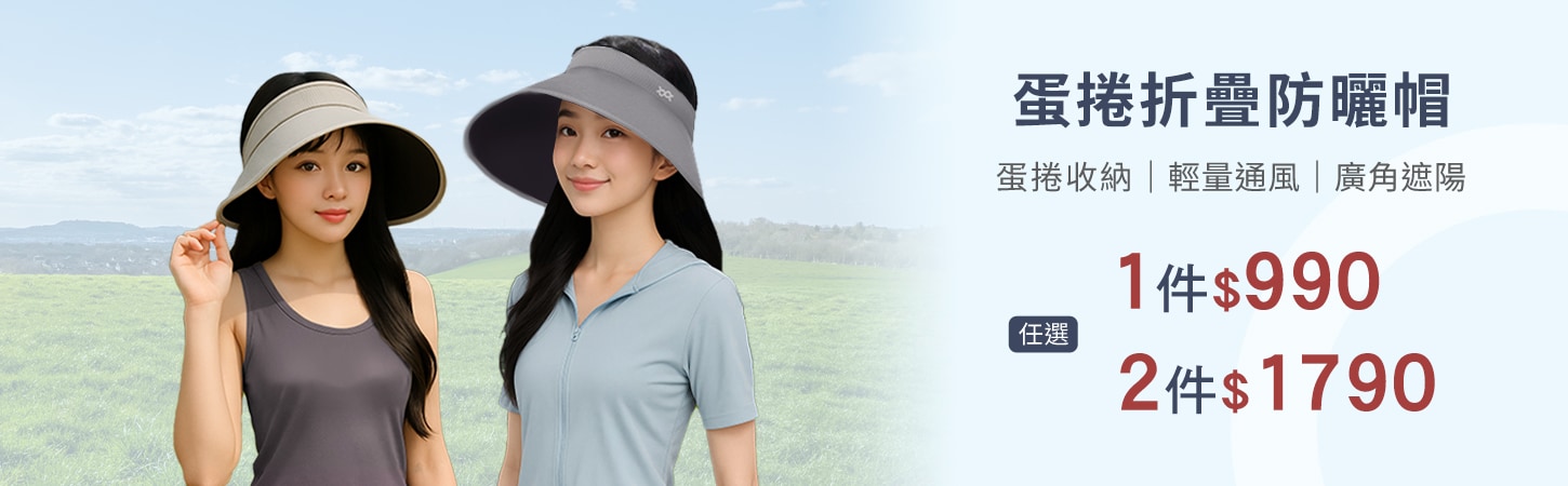 蛋捲折疊防曬帽任選2件$1790