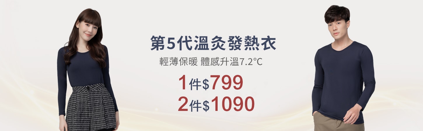 第5代溫灸刷毛發熱衣任選2件$1090