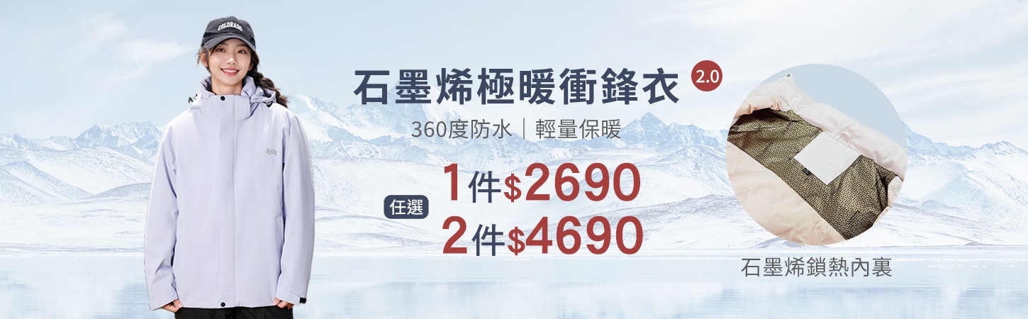 石墨烯極暖衝鋒衣2.0單件$2690/兩件$4690