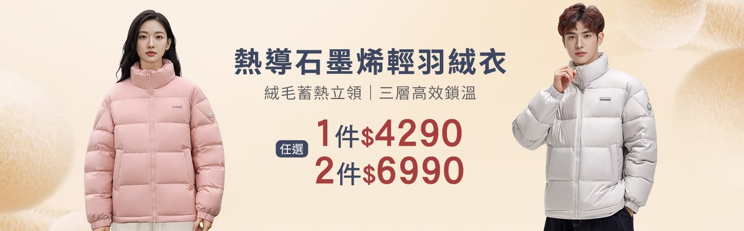 熱導石墨烯輕羽絨衣單件$4290/兩件$6990