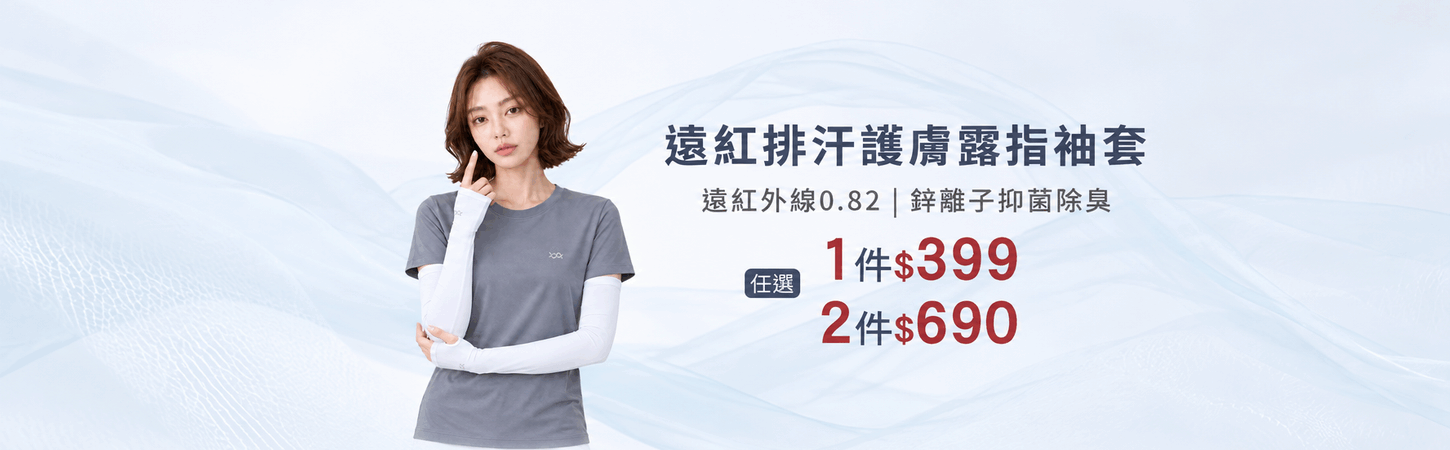 遠紅排汗護膚露指袖套單件$399，2件$690