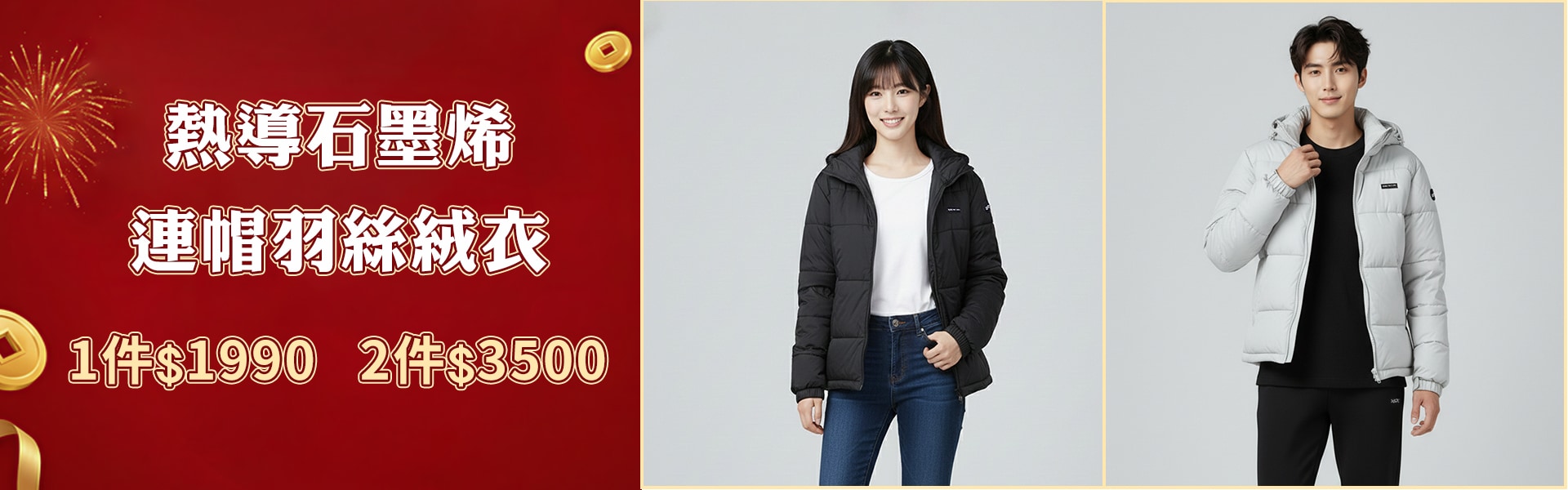 熱導石墨烯連帽羽絲絨衣單件$1990/兩件$3500