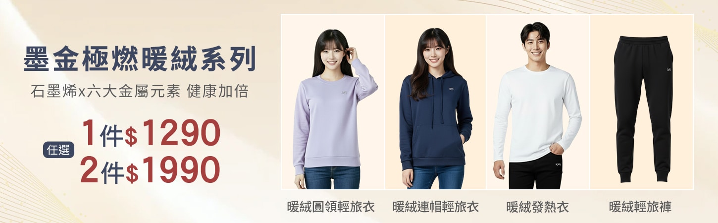  墨金極燃暖絨系列、發熱BRAT任選2件$1990